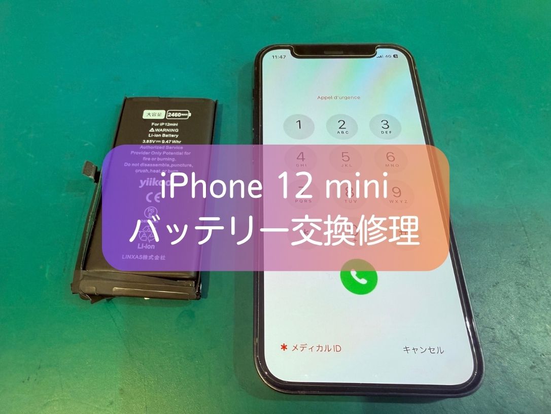 iPhone 12 miniのバッテリーの減りが早い…それ、交換時期かもしれません！約30分でバッテリー交換修理を実施しました